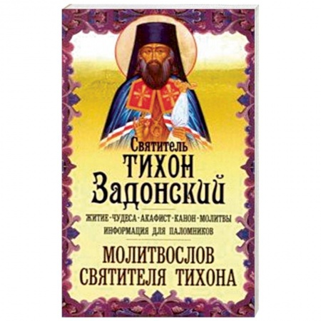 Жития русских святых, жизнеописания церковных деятелей, книга Святитель Тихон Задонский. Житие. Чудеса. Акафист купить по скидке
