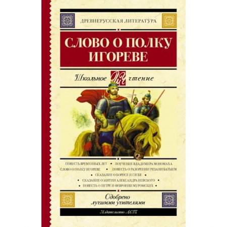 Молодежная литература, книга Слово о полку Игореве купить по скидке