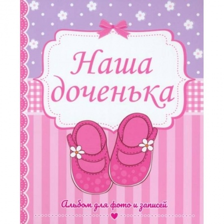 Альбом малыша, книга Наша доченька купить по скидке
