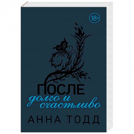 Зарубежный любовный роман, книга После — долго и счастливо купить по скидке