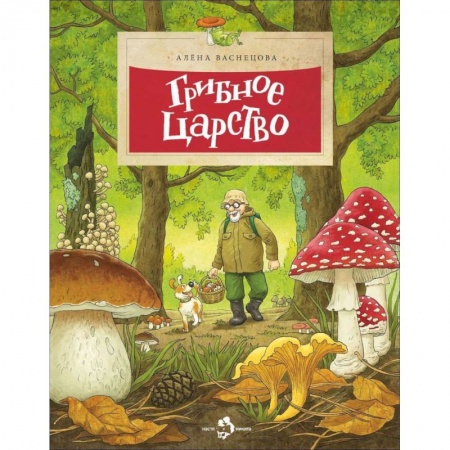 Окружающий мир, книга Грибное царство купить по скидке