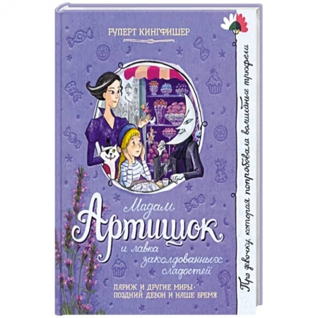Мистика. Фантастика. Фэнтези, книга Мадам Артишок и лавка заколдованных сладостей купить по скидке