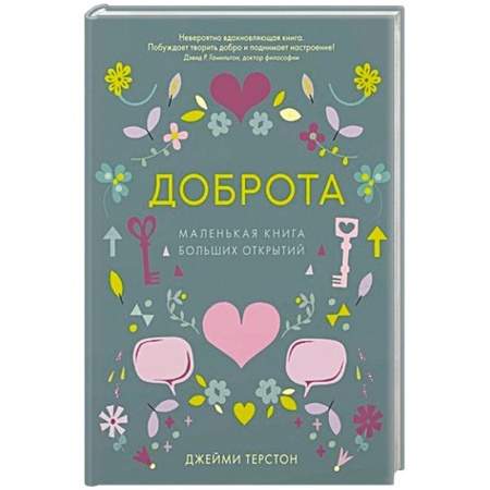 Практическая психология, книга Доброта.Маленькая книга больших открытий купить по скидке