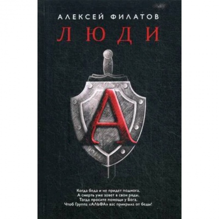 Спецслужбы, спецназ, разведка, книга Люди 'А' купить по скидке