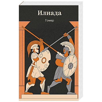 Илиада