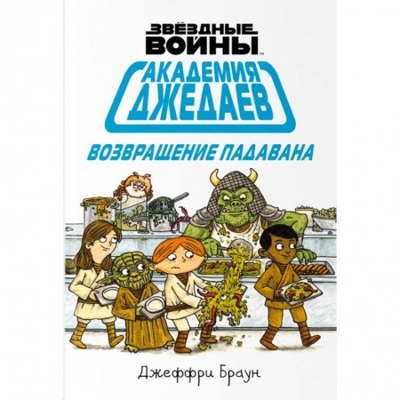 Комиксы. Манга, книга Академия джедаев. Возвращение падавана купить по скидке