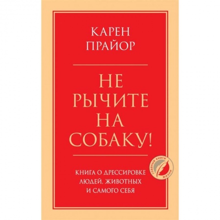 Психология личности, книга Не рычите на собаку! Книга о дрессировке людей, животных и самого себя купить по скидке