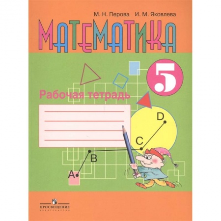 Математика. Алгебра. Геометрия, книга Математика 5 класс [Рабочая тетрадь] купить по скидке