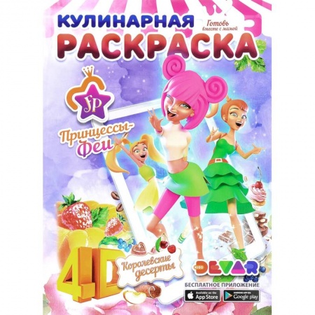 Раскраски, книга Кулинарная раскраска. Принцессы-Феи. Королевские десерты купить по скидке