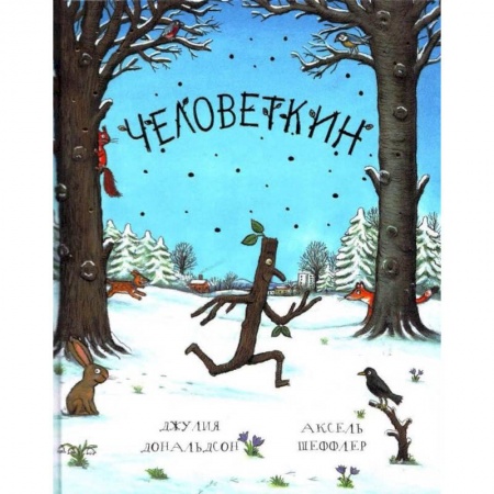 Сказки зарубежных писателей, книга Человеткин купить по скидке