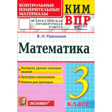 Математика. Алгебра. Геометрия, книга ВПР. Математика. 3 класс. Контрольные измерительные материалы. ФГОС купить по скидке