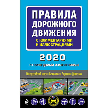 Правила дорожного движения с комментариями и иллюстрациями (с посл. изм. и доп. на 2020 год)