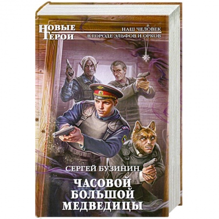 Книги, книга Часовой Большой Медведицы купить по скидке