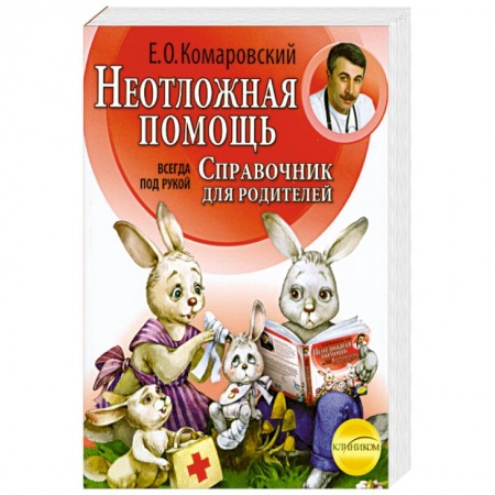 Книги, книга Неотложная помощь: справочник для родителей. Всегда под рукой купить по скидке