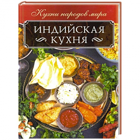 Восточная кухня, книга Индийская кухня купить по скидке