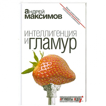 Книги, книга Максимов. Интеллигенция и гламур купить по скидке