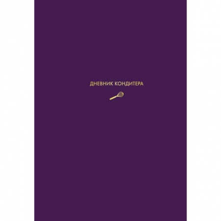 Общие вопросы по кулинарии, книга Дневник кондитера (фиолетовый) купить по скидке