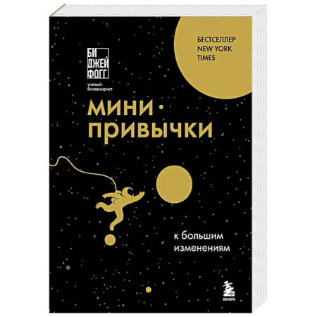Достижение успеха в жизни, книга Мини-привычки к большим изменениям купить по скидке
