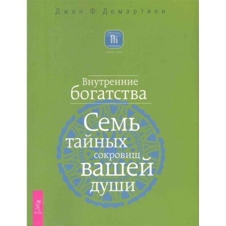 Эзотерические учения, книга Внутренние богатства. Семь тайных сокровищ вашей души купить по скидке