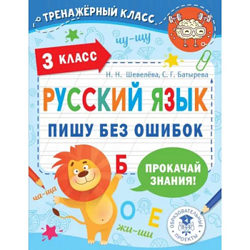 Русский язык. Пишу без ошибок. 3 класс Русский язык. Пишу без ошибок. 3 класс