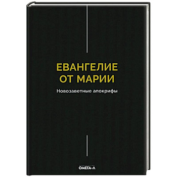 Евангелие от Марии. Новозаветные апокрифы