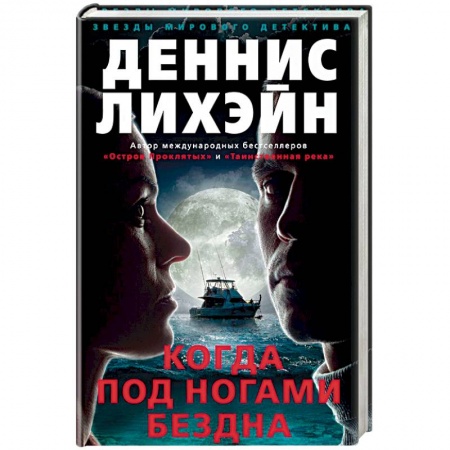 Зарубежный детектив, книга Когда под ногами бездна купить по скидке