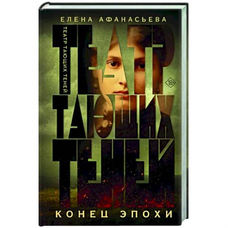 Исторический роман, книга Театр тающих теней. Конец эпохи купить по скидке