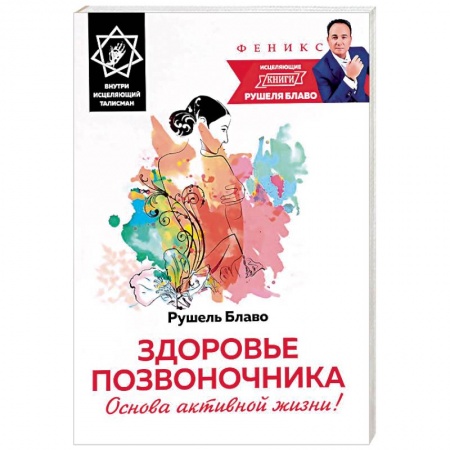 Книги, книга Здоровье позвоночника. Основа активной жизни! купить по скидке