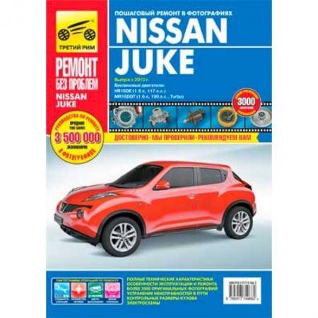 Книги, книга Nissan Juke. Руководство по эксплуатации, техническому обслуживанию и ремонту купить по скидке