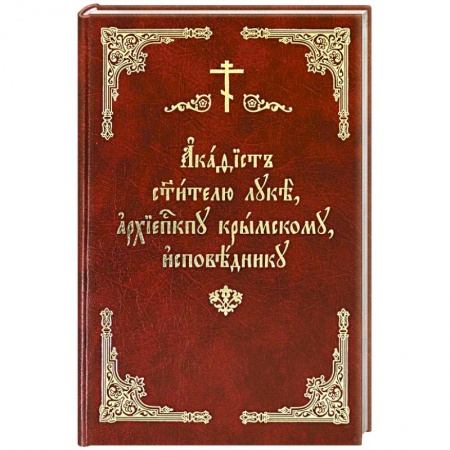 Жития русских святых, жизнеописания церковных деятелей, книга Акафист святителю Луке, архиепископу Крымскому купить по скидке