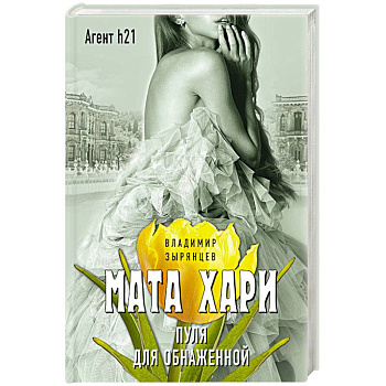 Мата Хари. Пуля для обнаженной