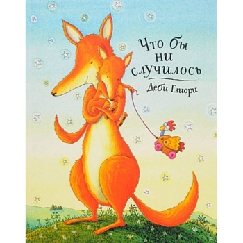 Что бы ни случилось