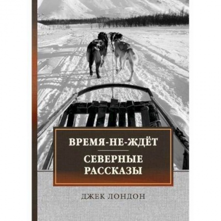 Зарубежная современная проза, книга Время-не-ждет. Северные рассказы купить по скидке