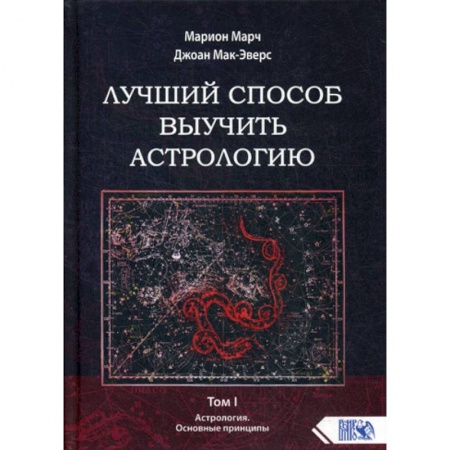 Астрология, книга Лучший способ выучить астрологию купить по скидке