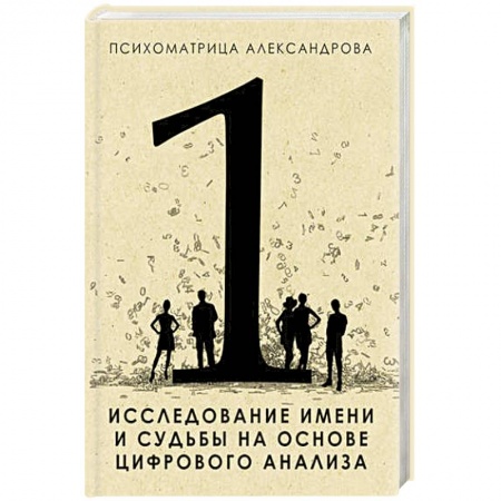 Книги, книга Исследование имени и судьбы на основе цифрового анализа купить по скидке
