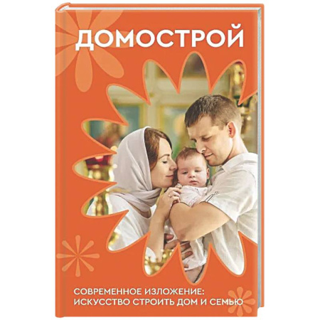 Духовная литература, книга Домострой. Современное изложение: искусство строить дом и семью купить по скидке