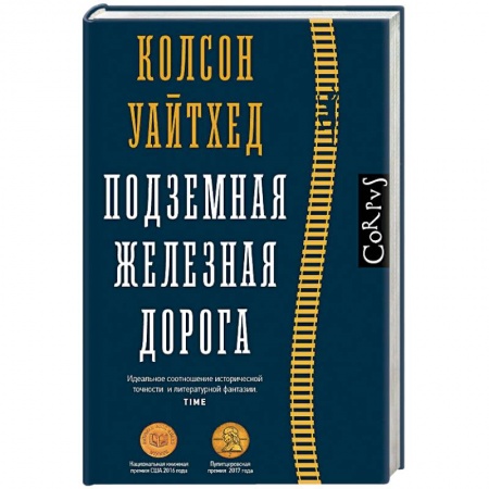 Зарубежная современная проза, книга Подземная железная дорога купить по скидке
