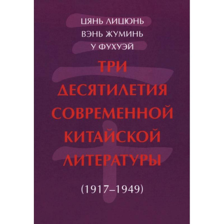 История и теория литературы, книга Три десятилетия современной китайской литературы (1917-1949) купить по скидке