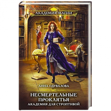 Русское фэнтези, книга Несмертельные проклятья. Академия для строптивой купить по скидке