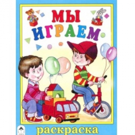 Книги, книга Мы играем купить по скидке