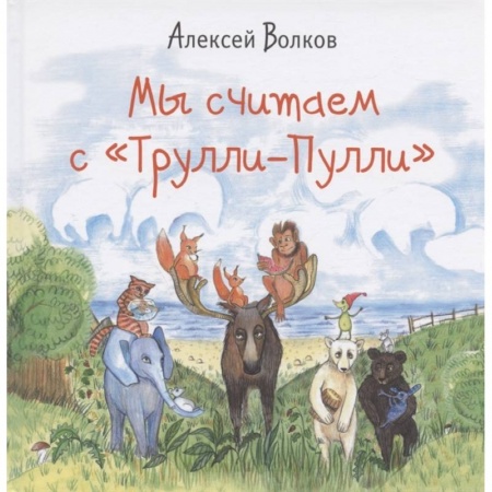 Обучение счету. Математика, книга Мы считаем с «Трулли-Пулли» купить по скидке