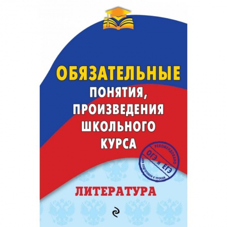 Литература, книга Литература. Обязательные понятия, произведения школьного курса купить по скидке