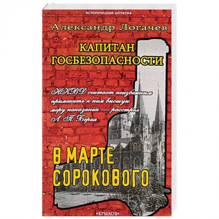 Книги, книга Капитан госбезопасности. В марте сорокового. купить по скидке