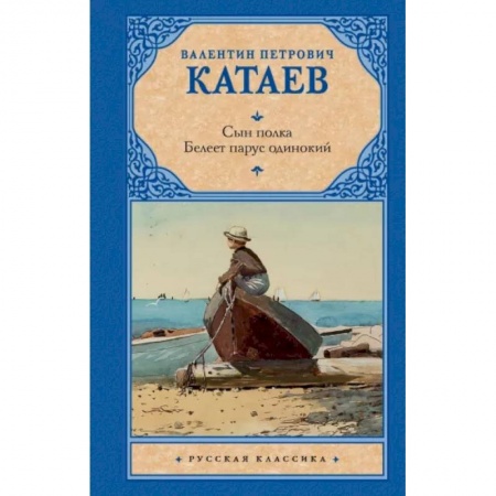 Русская классика, книга Сын полка. Белеет парус одинокий купить по скидке