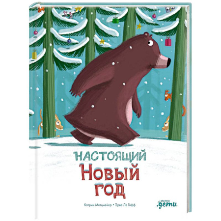 Сказки зарубежных писателей, книга Настоящий Новый год купить по скидке