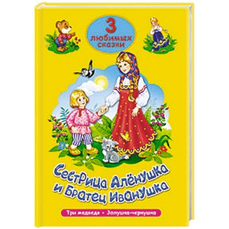 Книги, книга Сестрица Алёнушка и братец Иванушка. Три любимых сказки купить по скидке