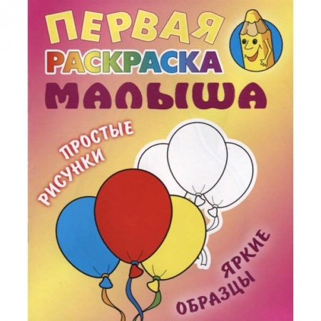 Раскраски, книга Шарики купить по скидке