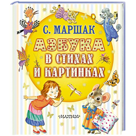 Азбука. Букварь, книга Азбука в стихах и картинках купить по скидке