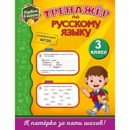Образовательные системы. 1-4 классы, книга Тренажёр по русскому языку. 3-й класс купить по скидке