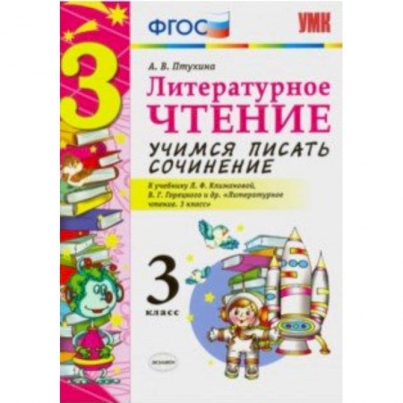 Образовательные системы. 1-4 классы, книга Литературное чтение. 3 класс. Учимся писать сочинение. К учебнику  Л. Ф. Климановой, В. Г. Горецкого ФГОС купить по скидке